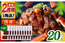国産 きざみ鰻 約50g×20パック 計約1000g 【株式会社 七和】 / 高知 鰻 うなぎ ウナギ カット鰻 カットうなぎ きざみうなぎ 蒲焼き うな丼 小分け 惣菜 誕生日 お祝い 内祝 お返し [ATAX039]