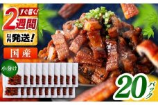 国産 きざみ鰻 約50g×20パック 計約1000g  / 高知 鰻 うなぎ ウナギ カット鰻 カットうなぎ きざみうなぎ 蒲焼き うな丼 小分け 惣菜 誕生日 お祝い 内祝 お返し 【株式会社 七和】 [ATAX039]