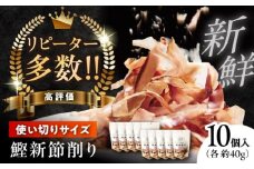 鰹新節削り 約40g×10個入り / 鰹節 かつお節 カツオ節 かつおぶし 鰹 かつお カツオ 高知県 高知 小分けパック【株式会社 海訪屋】 [ATBC002]