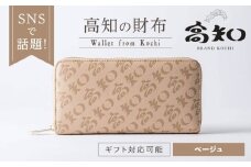高知の財布 ベージュ / 高知 ブランド 財布 長財布 合成皮革 革 アパレル ビジネス 贈り物 プレゼント ご当地 【株式会社ブランド高知】 [ATDW002]