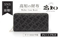 高知の財布 グレー×ブラック / 高知 ブランド 財布 長財布 合成皮革 革 アパレル ビジネス 贈り物 プレゼント ご当地 【株式会社ブランド高知】 [ATDW003]