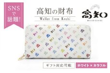 高知の財布 ホワイト×カラフル / 高知 ブランド 財布 長財布 合成皮革 革 アパレル ビジネス 贈り物 プレゼント ご当地 【株式会社ブランド高知】 [ATDW004]