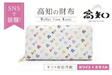 高知の財布 ホワイト×カラフル / 高知 ブランド 財布 長財布 合成皮革 革 アパレル ビジネス 贈り物 プレゼント ご当地 【株式会社ブランド高知】 [ATDW004]