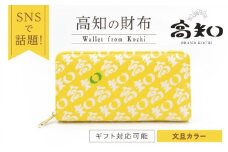 高知の財布 文旦カラー / 高知 ブランド 財布 長財布 合成皮革 革 文旦 アパレル ビジネス 贈り物 プレゼント ご当地 【株式会社ブランド高知】 [ATDW005]