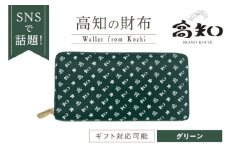 高知の財布 グリーン / 高知 ブランド 財布 長財布 合成皮革 革 アパレル ビジネス 贈り物 プレゼント ご当地 【株式会社ブランド高知】 [ATDW006]