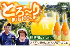 高知県産みかん果汁100％ とろ〜り温州みかんジュース（720ml×2本）/ みかん 温州みかん 柑橘 果実 果汁 100% くだもの ジュース ドリンク 【みかん家にしごみ】 [ATEA008]