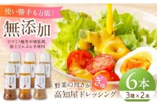 素材力 高知屋 無添加ドレッシング6本セット (人参、焼き玉ねぎ、ごまとごぼう 各2本) / 〈化学調味料 アミノ酸 増粘剤 加工でんぷん すべて不使用〉国産 野菜 ドレッシング 万能ドレッシング 【株式会社 四国健商】 [ATAF153]