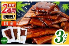 訳あり 鰻蒲焼きカット　約50g×3　タレ(山椒)付　【株式会社七和】 [ATAX033]