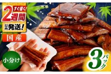 訳あり 鰻蒲焼きカット　約50g×3　タレ(山椒)付　【株式会社七和】 [ATAX033]