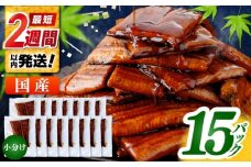 訳あり 鰻蒲焼きカット　約50g×15　タレ(山椒)付　【株式会社七和】 [ATAX034] うなぎ 鰻 ウナギ 鰻の蒲焼 うなぎ 国産 高知 高知県産 お取り寄せ 鰻 うなぎ  ひとり暮らし ひとりぐらし 一人暮らし ふたり暮らし ふたりぐらし 二人暮らし 小分け 便利 簡単 おかず 