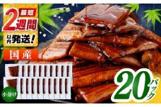 訳あり 鰻蒲焼きカット　約50g×20　タレ(山椒)付　【株式会社七和】 [ATAX035] うなぎ 鰻 ウナギ 鰻の蒲焼 うなぎ 国産 高知 高知県産 お取り寄せ 鰻 うなぎ  ひとり暮らし ひとりぐらし 一人暮らし ふたり暮らし ふたりぐらし 二人暮らし 小分け 便利 簡単 おかず 
