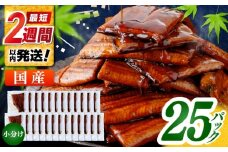 訳あり 鰻蒲焼きカット　約50g×25　タレ(山椒)付　【株式会社七和】 [ATAX036] うなぎ 鰻 ウナギ 鰻の蒲焼 うなぎ 国産 高知 高知県産 お取り寄せ 鰻 うなぎ  ひとり暮らし ひとりぐらし 一人暮らし ふたり暮らし ふたりぐらし 二人暮らし 小分け 便利 簡単 おかず 