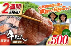 厚切り 牛タン 味噌だれ 約250g×2パック 計約500g 【焼肉寛十郎】 小分け 個包装 味付け タレ たれ 高知県 お肉 牛肉 贅沢 焼き肉 BBQ バーベキュー 訳あり わけあり [ATDO017]