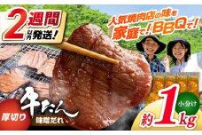 厚切り 牛タン 味噌だれ  約250g×4パック 計約1kg【焼肉寛十郎】小分け 個包装 味付け タレ たれ 高知県 お肉 牛肉 贅沢 焼き肉 BBQ バーベキュー 訳あり わけあり ワケアリ 牛たん [ATDO018]