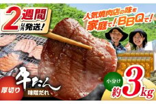 厚切り 牛タン 味噌だれ 約250g×12パック 計約3kg 小分け 個包装 味付け タレ たれ 高知県 お肉 牛肉 贅沢 焼き肉 BBQ バーベキュー 訳あり わけあり 訳あり 【焼肉寛十郎】 [ATDO020]