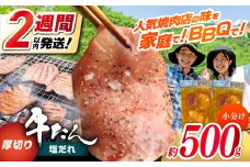 厚切り 牛タン 塩だれ 約250g×2パック 計約500g   小分け 個包装 味付け タレ たれ 高知県 お肉 牛肉 贅沢 焼き肉 BBQ バーベキュー 訳あり わけあり 【焼肉寛十郎】 [ATDO021]