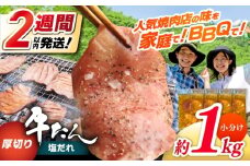 厚切り 牛タン 塩だれ 約250g×4パック 計約1kg 小分け 個包装 味付け タレ たれ 高知県 お肉 牛肉 贅沢 焼き肉 BBQ バーベキュー 訳あり わけあり ワケアリ 牛たん 【焼肉寛十郎】 [ATDO022]