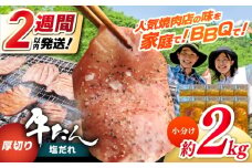 厚切り 牛タン 塩だれ 約250g×8パック 計約2kg 小分け 個包装 味付け タレ たれ 高知県 お肉 牛肉 贅沢 焼き肉 BBQ バーベキュー 訳あり わけあり ワケアリ 牛たん 【焼肉寛十郎】 [ATDO023]