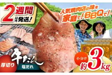 厚切り 牛タン 塩だれ 約250g×12パック 計約3kg 小分け 個包装 味付け タレ たれ 高知県 お肉 牛肉 贅沢 焼き肉 BBQ バーベキュー 訳あり わけあり ワケアリ 牛たん 【焼肉寛十郎】 [ATDO024]