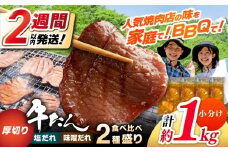 厚切り 牛タン 食べ比べ2種盛り（味噌だれ・塩だれ）各約250g×2パック 計約1kg 小分け 個包装 味付け タレ たれ 高知県 お肉 牛肉 贅沢 焼き肉 BBQ 訳あり 【焼肉寛十郎】 [ATDO025]