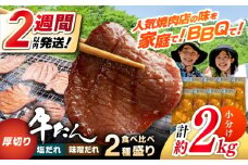 厚切り 牛タン 食べ比べ2種盛り（味噌だれ・塩だれ）各約250g×4パック 計約2kg 小分け 個包装 味付け タレ たれ 高知県 お肉 牛肉 贅沢 焼き肉 BBQ 訳あり 【焼肉寛十郎】 [ATDO026]