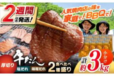 厚切り 牛タン 食べ比べ2種盛り（味噌だれ・塩だれ）各約250g×6パック 計約3kg 小分け 個包装 味付け タレ たれ 高知県 お肉 牛肉 贅沢 焼き肉 BBQ 訳あり 【焼肉寛十郎】 [ATDO027]