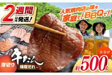 薄切り 牛タン 味噌だれ 約250g×2パック 計約500g 小分け 個包装 味付け タレ たれ 高知県 お肉 牛肉 贅沢 焼き肉 BBQ バーベキュー 訳あり わけあり 【焼肉寛十郎】 [ATDO028]