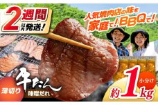 薄切り 牛タン 味噌だれ  約250g×4パック 計約1kg 小分け 個包装 味付け タレ たれ 高知県 お肉 牛肉 贅沢 焼き肉 BBQ バーベキュー 訳あり わけあり ワケアリ 牛たん 【焼肉寛十郎】 [ATDO029]