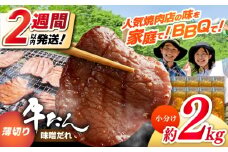薄切り 牛タン 味噌だれ  約250g×8パック 計約2kg 小分け 個包装 味付け タレ たれ 高知県 お肉 牛肉 贅沢 焼き肉 BBQ バーベキュー訳あり わけあり ワケアリ 牛たん 【焼肉寛十郎】 [ATDO030]