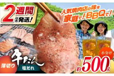 薄切り 牛タン 塩だれ  約250g×2パック 計約500g 小分け 個包装 味付け タレ たれ 高知県 お肉 牛肉 贅沢 焼き肉 BBQ バーベキュー 訳あり わけあり ワケアリ 牛たん 【焼肉寛十郎】 [ATDO032]