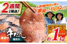 薄切り 牛タン 塩だれ  約250g×4パック 計約1kg 小分け 個包装 味付け タレ たれ 高知県 お肉 牛肉 贅沢 焼き肉 BBQ バーベキュー 訳あり わけあり ワケアリ 牛たん 【焼肉寛十郎】 [ATDO033]