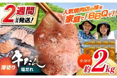 薄切り 牛タン 塩だれ  約250g×8パック 計約2kg 小分け 個包装 味付け タレ たれ 高知県 お肉 牛肉 贅沢 焼き肉 BBQ バーベキュー 訳あり わけあり ワケアリ 牛たん 【焼肉寛十郎】 [ATDO034]
