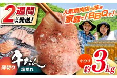 薄切り 牛タン 塩だれ  約250g×12パック 計約3kg 小分け 個包装 味付け タレ たれ 高知県 お肉 牛肉 贅沢 焼き肉 BBQ バーベキュー 訳あり わけあり ワケアリ 牛たん 【焼肉寛十郎】 [ATDO035]