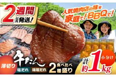 薄切り 牛タン 食べ比べ2種盛り（味噌だれ・塩だれ）各約250g×2パック 計約1kg 小分け 個包装 味付け タレ たれ 高知県 お肉 牛肉 贅沢 焼き肉 BBQ 訳あり 【焼肉寛十郎】 [ATDO036]