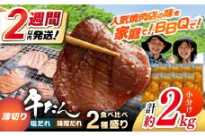 薄切り 牛タン 食べ比べ2種盛り（味噌だれ・塩だれ）各約250g×4パック 計約2kg 小分け 個包装 味付け タレ たれ 高知県 お肉 牛肉 贅沢 焼き肉 BBQ 訳あり 【焼肉寛十郎】 [ATDO037]