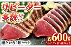 土佐料理司高知本店 新物 鰹たたき2節セット 【株式会社土佐料理司】[ATAD007]