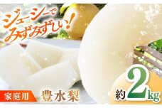 【先行予約】 川渕果樹園 豊水梨 約2kg 家庭用 〈2025年10月～発送〉 / 梨 なし ナシ 豊水 果物 フルーツ デザート 夏 秋 ヘルシー 健康 水分補給 【株式会社Dorago】 [ATAM056]