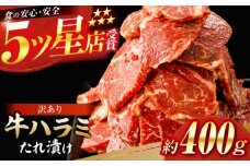 牛ハラミ　たれ漬け 約200g×2 総計約400g / 訳あり 数量限定 小分け 柔らかい！！ 【(有)山重食肉】 [ATAP142]