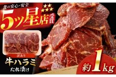 牛ハラミ　たれ漬け 約200g×5 総計約1kg / 訳あり 数量限定 小分け 柔らかい！！ 【(有)山重食肉】 [ATAP145]