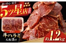 牛ハラミ　たれ漬け 約200g×6 総計約1.2kg / 訳あり 数量限定 小分け 柔らかい！！ 【(有)山重食肉】 [ATAP146]