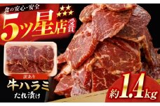 牛ハラミ　たれ漬け 約200g×7 総計約1.4kg / 訳あり 数量限定 小分け 柔らかい！！ 【(有)山重食肉】 [ATAP147]