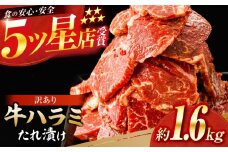 牛ハラミ　たれ漬け 約200g×8 総計約1.6kg / 訳あり 数量限定 小分け 柔らかい！！ 【(有)山重食肉】 [ATAP148]