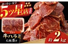 牛ハラミ　たれ漬け 約200g×10 総計約2kg / 訳あり 数量限定 小分け 柔らかい！！ 【(有)山重食肉】 [ATAP150]