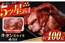 牛タン スライス 味付け 約200g×2 総計約400g / 訳あり 数量限定 一口サイズ 小分け 【(有)山重食肉】 [ATAP152]