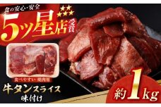 牛タン スライス 味付け 約200g×5 総計約1kg / 訳あり 数量限定 一口サイズ 小分け 【(有)山重食肉】 [ATAP155]