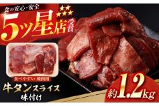 牛タン スライス 味付け 約200g×6 総計約1.2kg / 訳あり 数量限定 一口サイズ 小分け 【(有)山重食肉】 [ATAP156]
