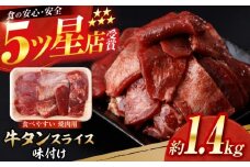 牛タン スライス 味付け 約200g×7 総計約1.4kg / 訳あり 数量限定 一口サイズ 小分け 【(有)山重食肉】 [ATAP157]