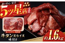 牛タン スライス 味付け 約200g×8 総計約1.6kg / 訳あり 数量限定 一口サイズ 小分け 【(有)山重食肉】 [ATAP158]