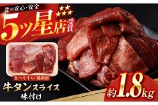 牛タン スライス 味付け 約200g×9 総計約1.8kg / 訳あり 数量限定 一口サイズ 小分け 【(有)山重食肉】 [ATAP159]