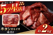 牛タン スライス 味付け 約200g×10 総計約2kg / 訳あり 数量限定 一口サイズ 小分け 【(有)山重食肉】 [ATAP160]